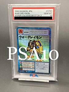 【PSA10】ウォーグレイモン 旧デジモンカード st61 St-61 1999