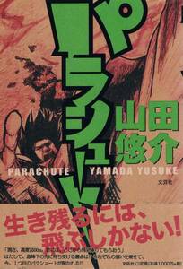 本 山田悠介 『パラシュート』