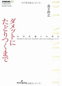 【中古】 ダメットにたどりつくまで (双書エニグマ)