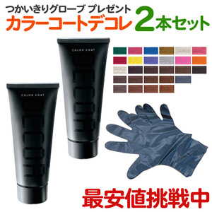 【2本セット】イリヤ カラーコート デコレ 160g 全27色 ヘアマニキュア IRIYA COLOR COAT DECOR カラーデコレ プロ用 サロン【TG】