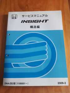 ＩＮＳＩＧＨＴ　　　インサイト　　　ＤＡＡ－ＺＥ２型　　　サービスマニュアル　　構造編　　　２００９－２　　　ホンダ　　ＨＯＮＤＡ