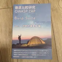 OWASP ZAP vs Burp Suite診断作業実施編 脆弱性診断研究会