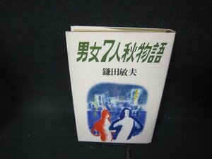 男女7人秋物語　鎌田敏夫　カバー折れ目有/BCH