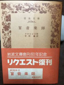 岩波文庫　盲音楽師　コロレンコ 中村融　復刊帯パラ　未読美品