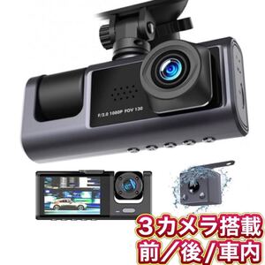 新品 ドライブレコーダー 高画質HD1080P 前後カメラ 車内カメラ 3カメラ搭載 バックカメラ付き