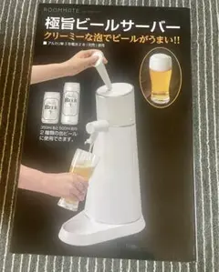 未開封⭐︎極旨ビールサーバー　パーティー　二次会　プレゼント