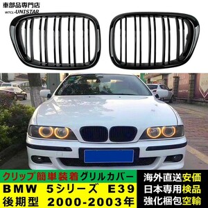 フロント グリル カバー 互換品 BMW 5シリーズ E39 後期型 2000-2003年 適用 キドニーグリル バンパー トリム カバー Mスポーツ