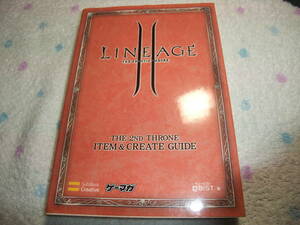 S343　リネージュII　セカンドスローン　アイテム＆製作ガイド　ゲーマガ　攻略本