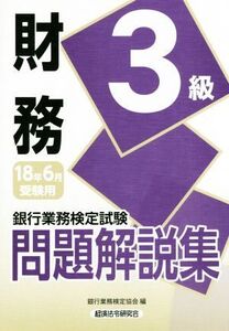 財務3級問題解説集(2018年6月受験用) 銀行業務検定試験/銀行業務検定協会(編者)