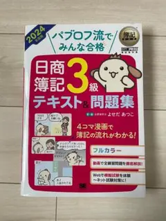 簿記教科書 パブロフ流でみんな合格 日商簿記3級 テキスト＆問題集 2024