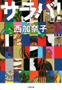 サラバ！(上) 小学館文庫/西加奈子(著者)