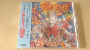 『決定版!!ウルトラマン主題歌全曲集