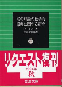 クールノー　富の理論の数学的原理に関する研究　中山伊知郎訳　岩波文庫　岩波書店　リクエスト復刊