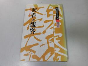 ●P738●演者と観客●生活の中の遊び●網野善彦●口承文芸民俗芸能民謡民俗音楽●日本民俗文化大系7●即決