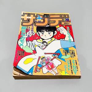 甲MJ15973　週刊少年サンデー　1984年　9月12日　39号　巻頭カラー　陽気なカモメ　六田登　中古本　うる星やつら　タッチ　火の玉ボーイ