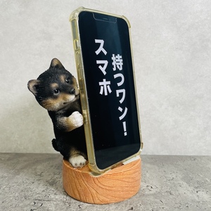 スマホスタンド 黒柴犬 卓上 置物 トイレ アニマル 動物 かわいい おしゃれ 写真立て スマホホルダー woobia ウービア