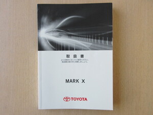 ★a7722★トヨタ　マークX　MARK X　GRX130　GRX135　GRX133　マ-12　取扱説明書　説明書　取扱書　2011年10月8版★