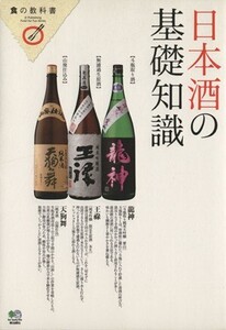 日本酒の基礎知識/?出版社(その他)