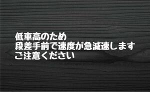 おもしろ カッティングステッカー 低車高のため 後方 注意 ステッカー 白色