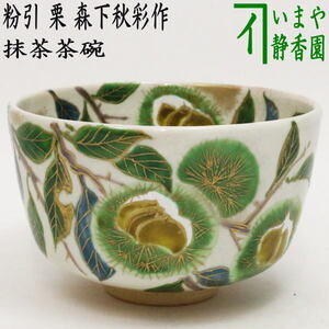 茶道具 抹茶茶碗 粉引 栗 森下秋彩作 重陽の節句 茶道