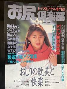 お尻倶楽部　vol.7 1994年1月号　桐島ももこ