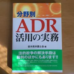 分野別 ADR活用の実務