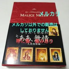 MALICE MIZER ああ、無情 天地鳴動編 V系 ヴィジュアル系