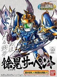 中古プラモデル BB戦士 No.325 徐晃サーペント 「SDガンダム BB戦士 三国伝 戦神決闘編」 [0158757