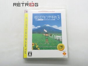 ぼくのなつやすみ3 -北国篇- 小さなボクの大草原（ベスト版） PS3