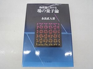 【中古】 物性論における場の量子論