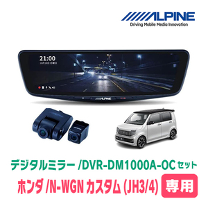 N-WGNカスタム(JH3/4・R1/8～現在)専用　アルパイン / DVR-DM1000A-OC+KTX-M01-NB-34　ドラレコ搭載10型デジタルミラーセット