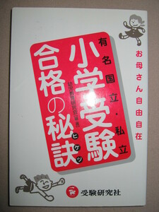 ◆有名国立・私立小学受験　合格の秘訣 ： 家庭でできる受験準備お母さん自由自在 ◆受験研究社 定価：￥1,300 