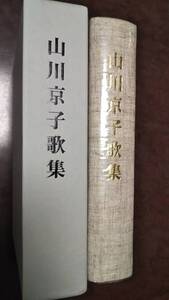 短歌雑誌「桃」主宰　山川京子歌集　桃の会　函付き美本　石田圭介　平成6年版　山川弘至夫人　　