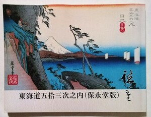 中古本　『 東海道五拾三次之内 （保永堂版）　歌川広重画 』 東海道広重美術館 2007年