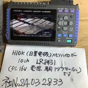 HIOKI(日置電機)メモリハイロガー(10ch)LR8431 中古品現状渡し品です。一般的な通電まで済みです。