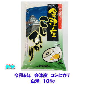 新米 令和６年産 会津 コシヒカリ 白米 10kg ご贈答 御歳暮 ギフト 東北~関西 送料無料 送料込み 米 お米 １０キロ