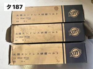 KOYO　株式会社光陽社　光陽レジボン　研磨ベルト　レジボンエンドレスベルト A(溶融アルミナ)　A-80　他　(タ187）