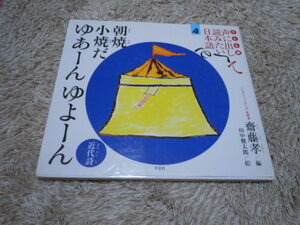 声に出して読みたい日本語　朝焼小焼だゆあーんゆよーん