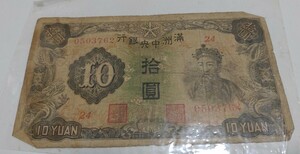 満州中央銀行　10円札　失効紙幣