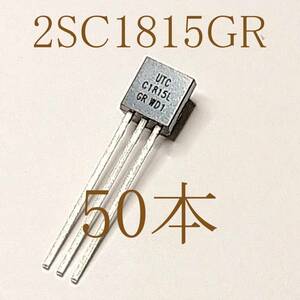 台湾UTC　汎用トランジスター 2SC1815　GR　50本 【hFE:200-400】 50個　〒94～　#07HA