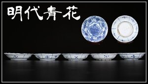 【吉】CE309 唐物 明代青花 染付宝尽文皿 5客 箱付 時代の虫食いあり G