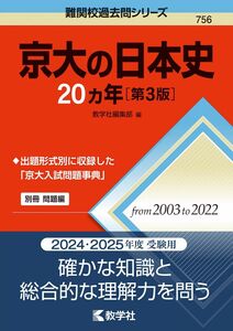 [A12285250]京大の日本史20カ年［第3版］ (難関校過去問シリーズ)