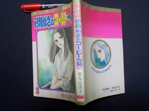 砂糖ぬきのコーヒー一杯　奥友志津子　秋田書店　貸本の紙がはってあります　１９８１年　5-3