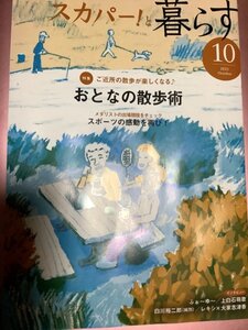 ★【月刊会報誌スカパー!と暮らす(2021年10月号)】・・・ふぉ～ゆ～/上白石萌歌/白川裕二郎(純烈)/レキシ×大家志津香/おとなの散歩術/