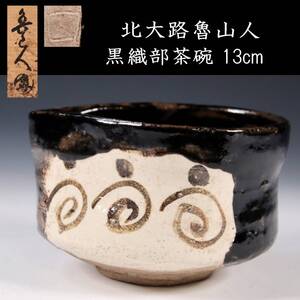 *。【靨】2 古美術品 北大路魯山人 黒織部茶碗 13cm 共箱 唐物骨董 T[D170.2]OOP5/23.12/SI/(80)