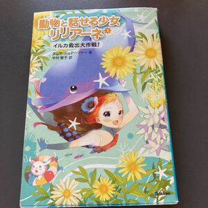 美品★動物と話せる少女リリアーネ☆イルカ救出大作戦！読書感想文にもオススメ