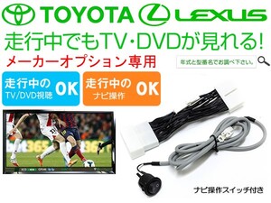 GRS 200/201/204 クラウンアスリート TVキャンセラー ナビ操作スイッチ付き トヨタ 純正 メーカー オプションナビ対応 走行中TV視聴可能