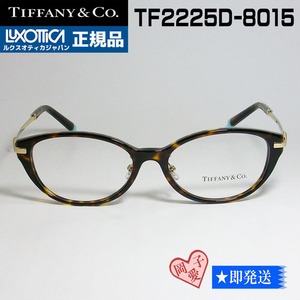 TF2225D-8015-53 TIFFANY&CO ティファニー 眼鏡 メガネ フレーム 新品未使用 国内正規品 ブラウンデミ ターコイズ ゴールド