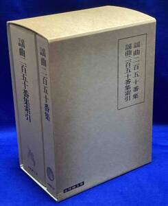 謡曲二百五十番集・索引 揃◆赤尾照文堂、昭和53年/N506