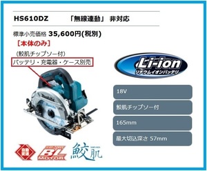 マキタ 165mm 18V 充電式マルノコ HS610DZ (本体のみ)【無線連動非対応】